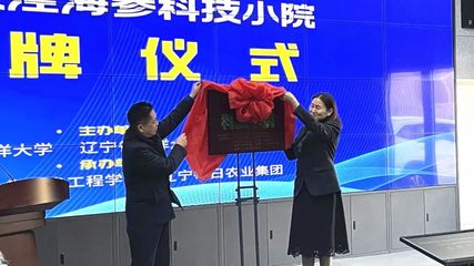 我校&ldquo;辽宁大洼海参科技小院&rdquo; 举办辽宁省第三十五届&ldquo;科普之冬&rdquo;活动